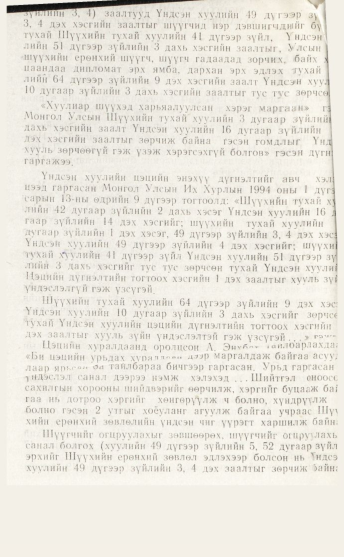 «Төрийн мэдээлэл» № 4, файлын 36-р хуудас