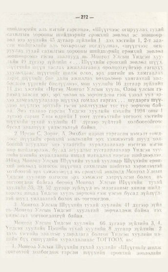 «Төрийн мэдээлэл» № 4, файлын 38-р хуудас