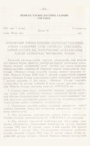 «Төрийн мэдээлэл» № 4, файлын 42-р хуудас