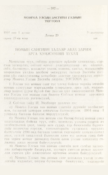 «Төрийн мэдээлэл» № 4, файлын 48-р хуудас