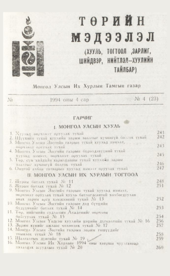 «Төрийн мэдээлэл» № 4, файлын 5-р хуудас