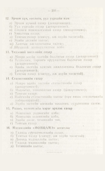 «Төрийн мэдээлэл» № 4, файлын 54-р хуудас