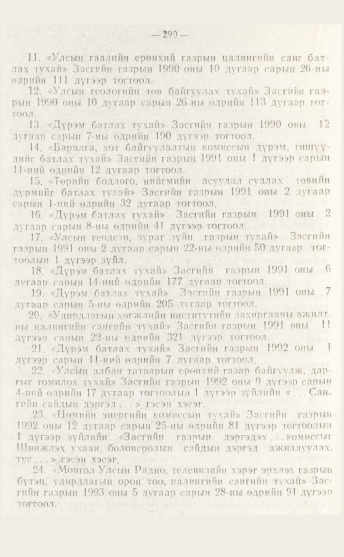 «Төрийн мэдээлэл» № 4, файлын 56-р хуудас