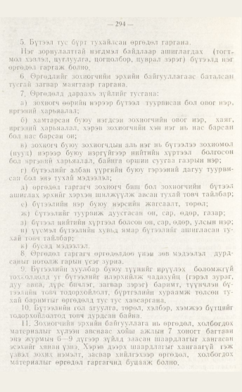 «Төрийн мэдээлэл» № 4, файлын 60-р хуудас