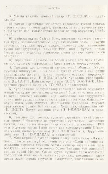 «Төрийн мэдээлэл» № 4, файлын 66-р хуудас