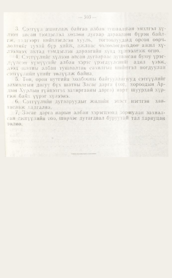 «Төрийн мэдээлэл» № 4, файлын 69-р хуудас