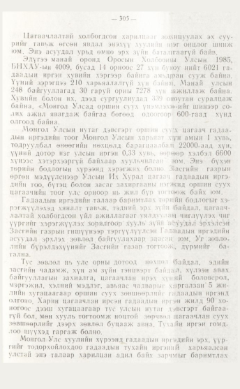 «Төрийн мэдээлэл» № 4, файлын 71-р хуудас