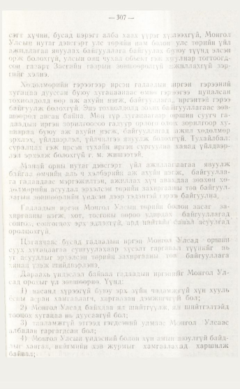 «Төрийн мэдээлэл» № 4, файлын 73-р хуудас