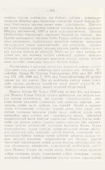 «Төрийн мэдээлэл» № 4, файлын 78-р хуудас