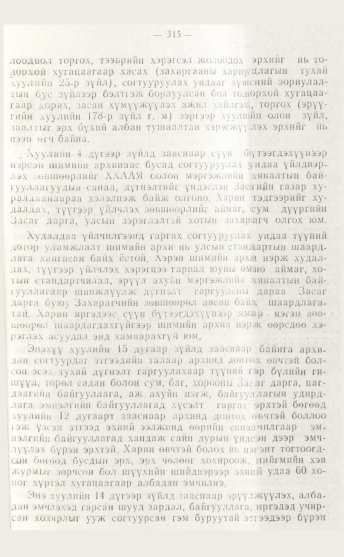 «Төрийн мэдээлэл» № 4, файлын 81-р хуудас