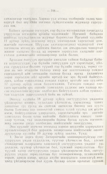 «Төрийн мэдээлэл» № 4, файлын 82-р хуудас
