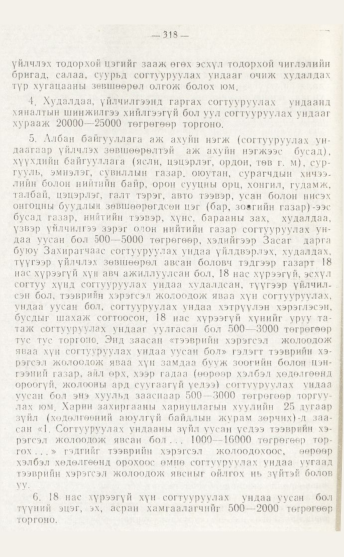 «Төрийн мэдээлэл» № 4, файлын 84-р хуудас