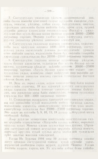 «Төрийн мэдээлэл» № 4, файлын 85-р хуудас