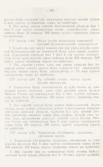 «Төрийн мэдээлэл» № 4, файлын 88-р хуудас