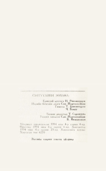 «Төрийн мэдээлэл» № 4, файлын 90-р хуудас