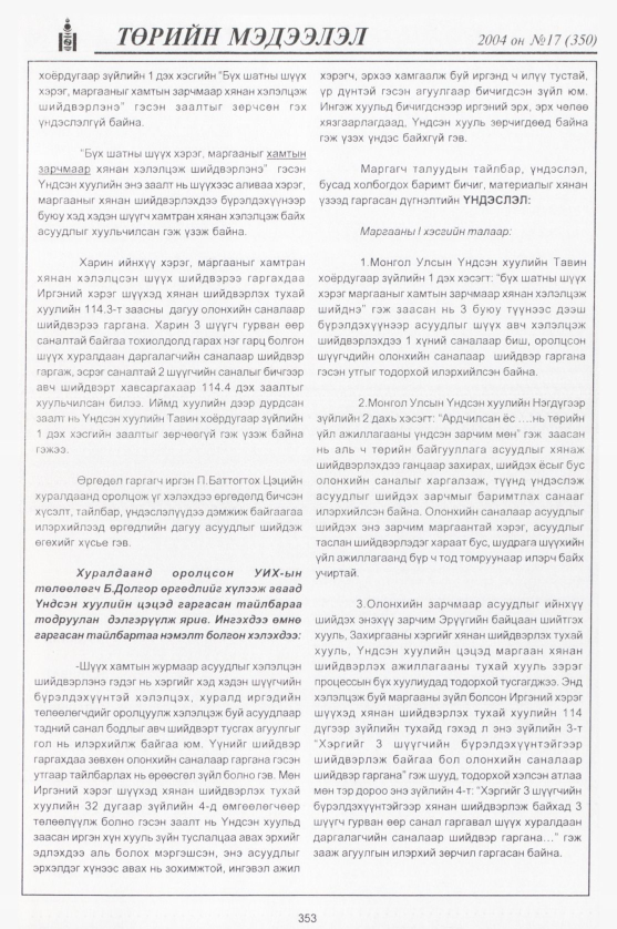 «Төрийн мэдээлэл» № 20, файлын 120-р хуудас
