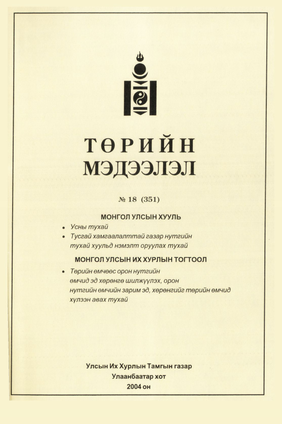 «Төрийн мэдээлэл» № 20, файлын 124-р хуудас