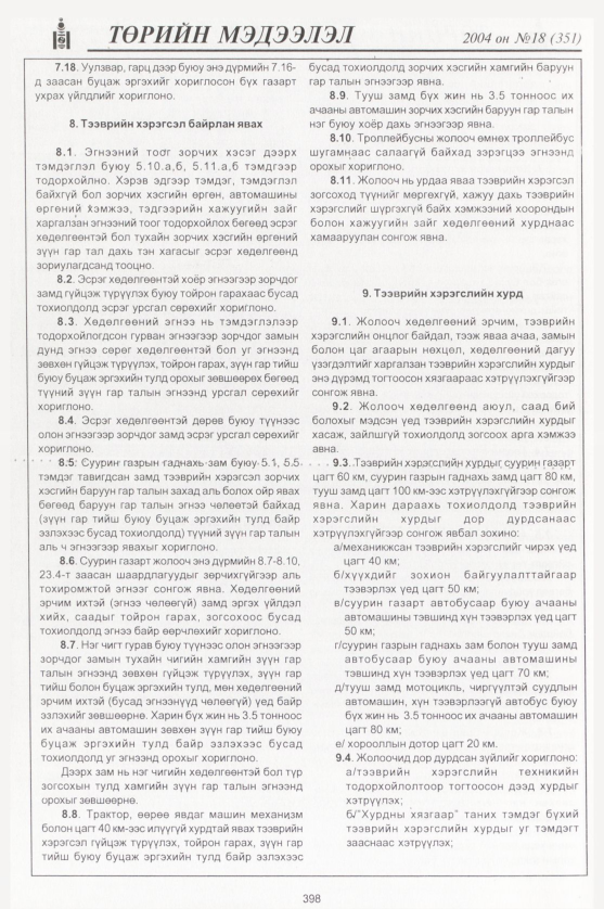 «Төрийн мэдээлэл» № 20, файлын 169-р хуудас