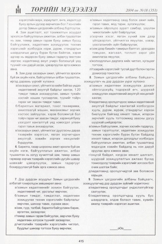 «Төрийн мэдээлэл» № 20, файлын 186-р хуудас