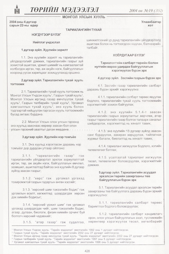 «Төрийн мэдээлэл» № 20, файлын 203-р хуудас