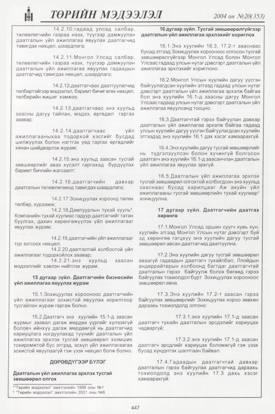 «Төрийн мэдээлэл» № 20, 447-р хуудасны скан