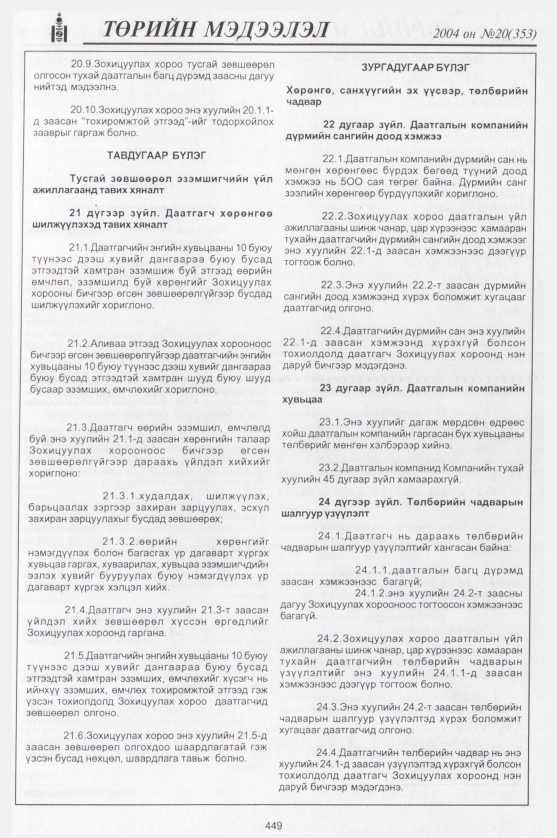 «Төрийн мэдээлэл» № 20, 449-р хуудасны скан