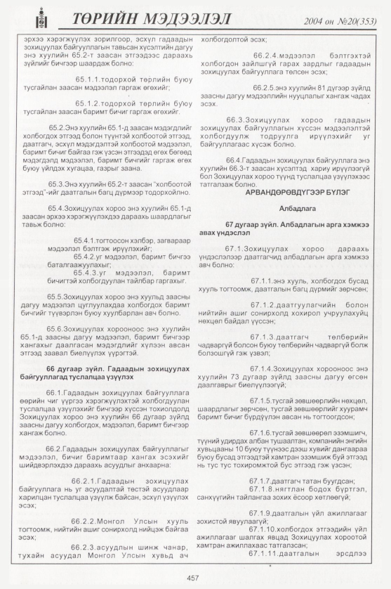 «Төрийн мэдээлэл» № 20, 457-р хуудасны скан