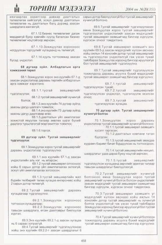 «Төрийн мэдээлэл» № 20, 458-р хуудасны скан