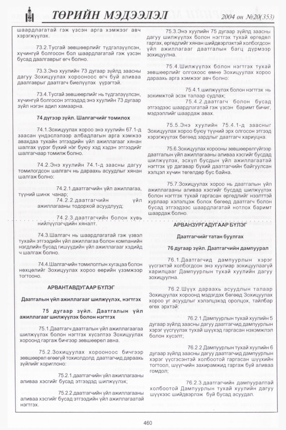 «Төрийн мэдээлэл» № 20, 460-р хуудасны скан