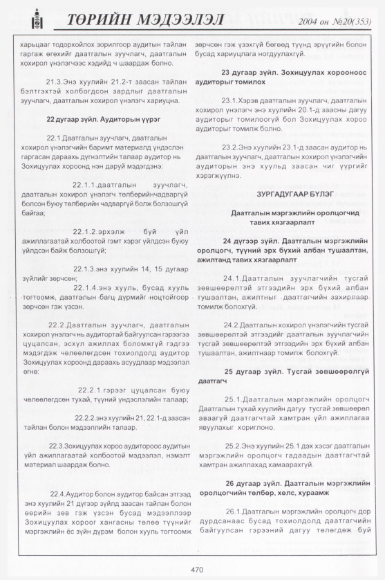 «Төрийн мэдээлэл» № 20, 470-р хуудасны скан
