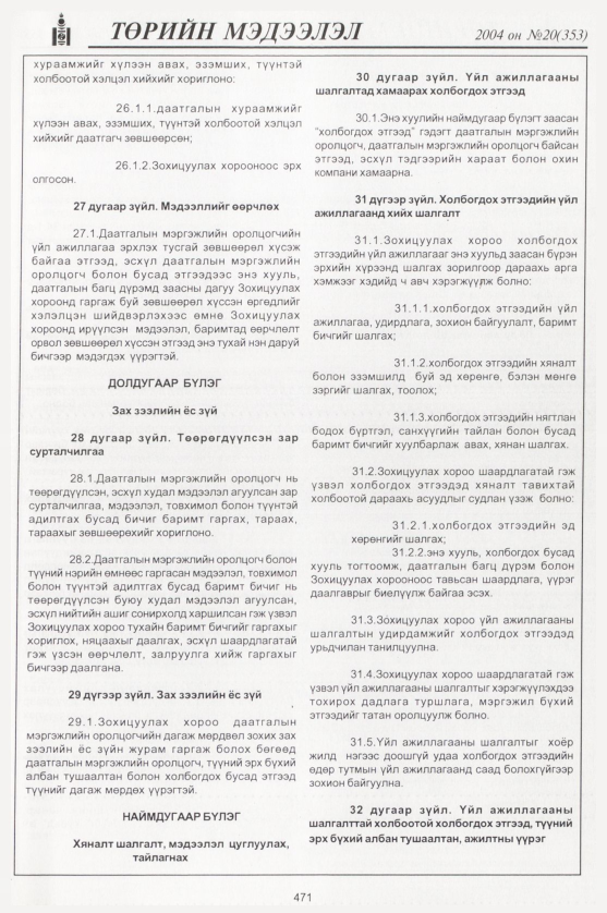 «Төрийн мэдээлэл» № 20, 471-р хуудасны скан