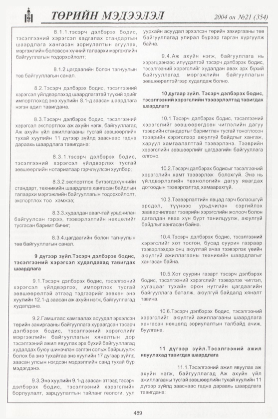 «Төрийн мэдээлэл» № 20, файлын 272-р хуудас