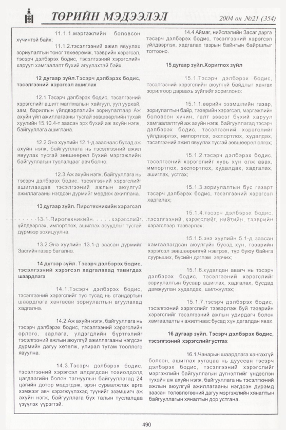 «Төрийн мэдээлэл» № 20, файлын 273-р хуудас