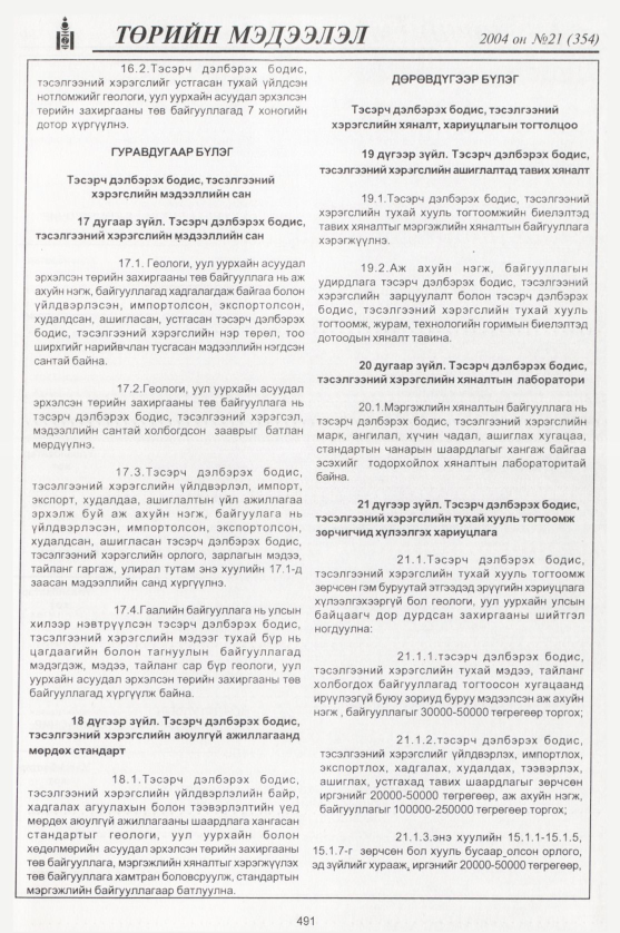«Төрийн мэдээлэл» № 20, файлын 274-р хуудас