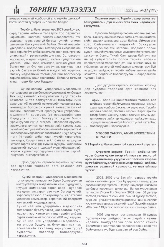 «Төрийн мэдээлэл» № 20, файлын 287-р хуудас