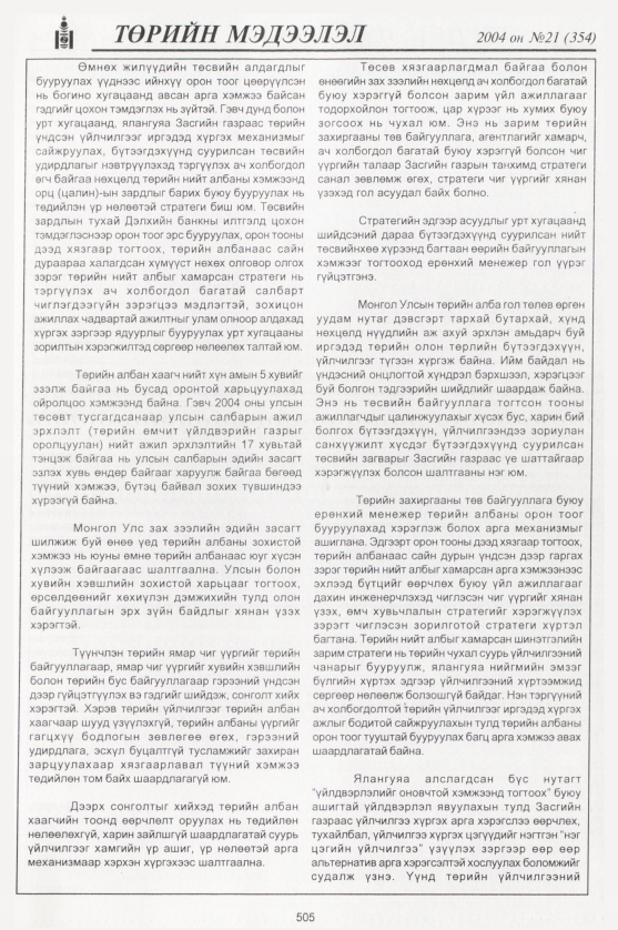 «Төрийн мэдээлэл» № 20, файлын 288-р хуудас