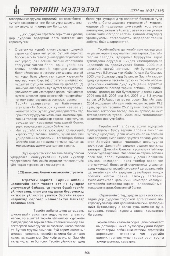 «Төрийн мэдээлэл» № 20, файлын 289-р хуудас