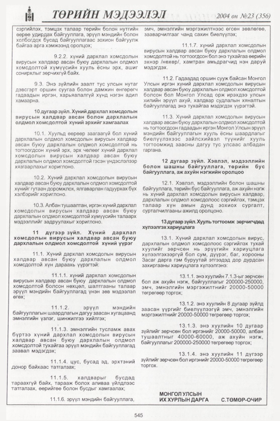 «Төрийн мэдээлэл» № 20, файлын 336-р хуудас