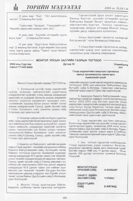 «Төрийн мэдээлэл» № 20, файлын 40-р хуудас