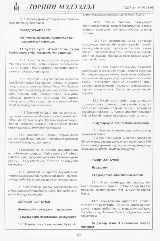 «Төрийн мэдээлэл» № 20, файлын 88-р хуудас