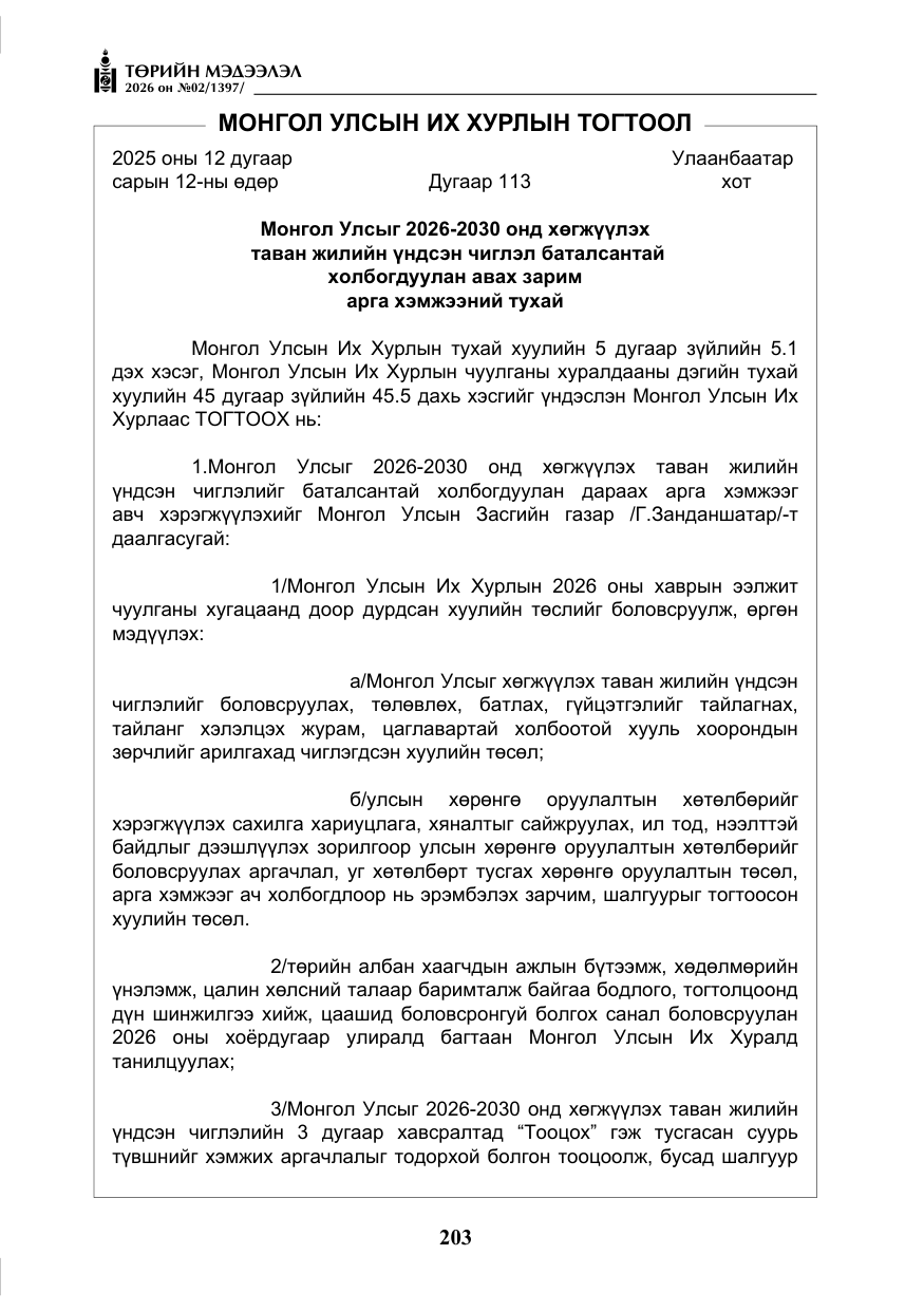 «Төрийн мэдээлэл» № 2, файлын 132-р хуудас