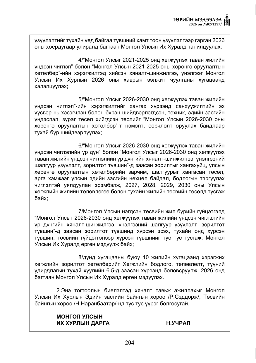 «Төрийн мэдээлэл» № 2, файлын 133-р хуудас