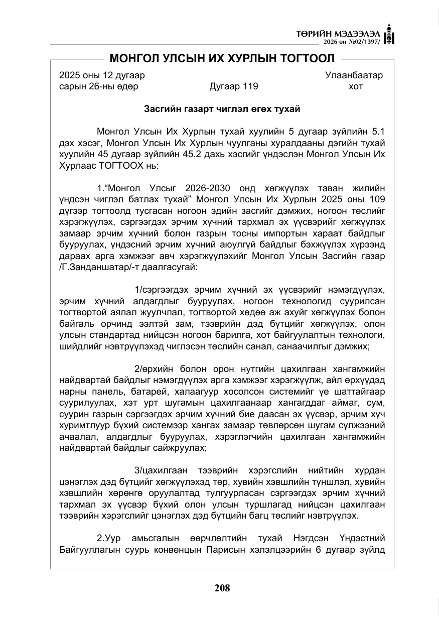 «Төрийн мэдээлэл» № 2, файлын 137-р хуудас