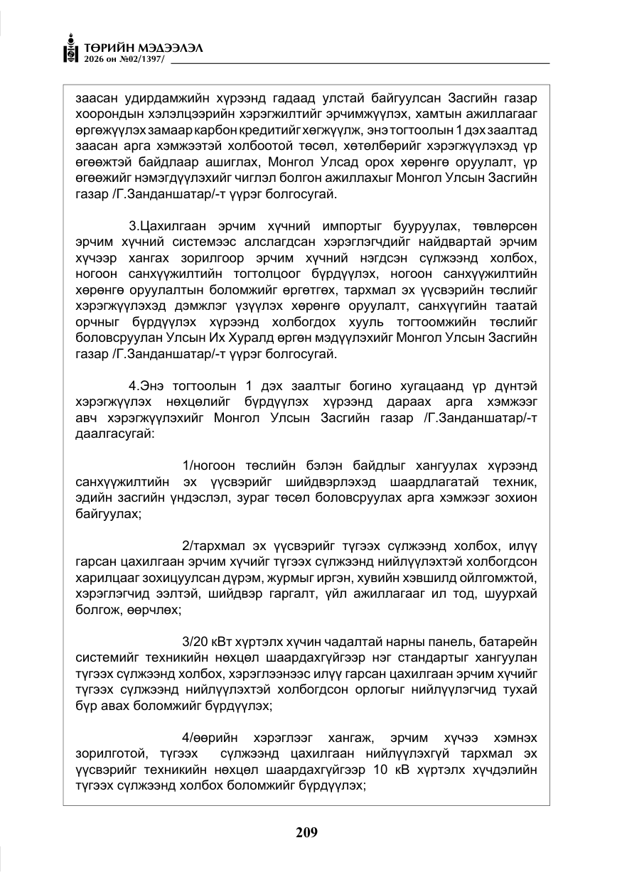 «Төрийн мэдээлэл» № 2, файлын 138-р хуудас