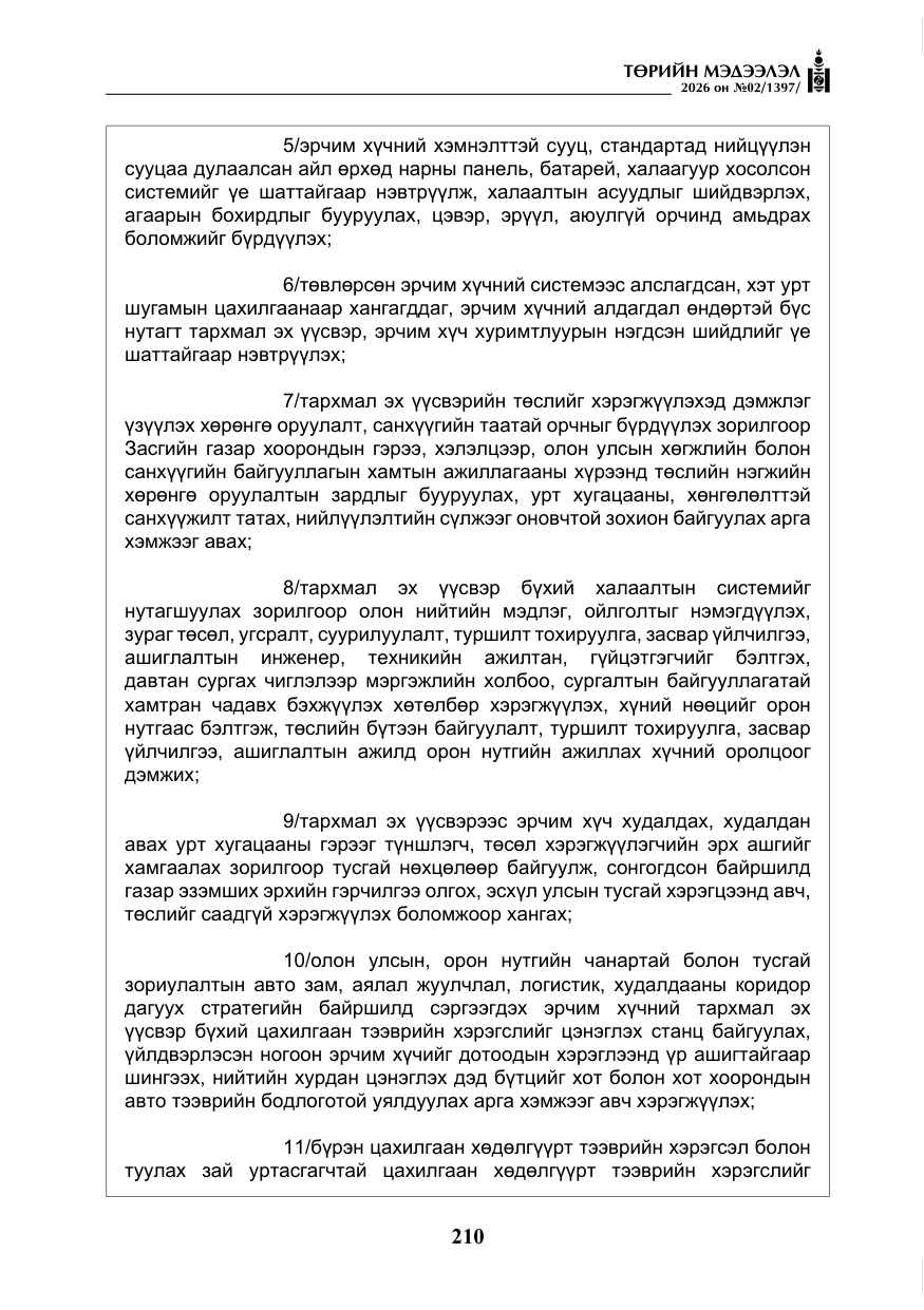 «Төрийн мэдээлэл» № 2, файлын 139-р хуудас