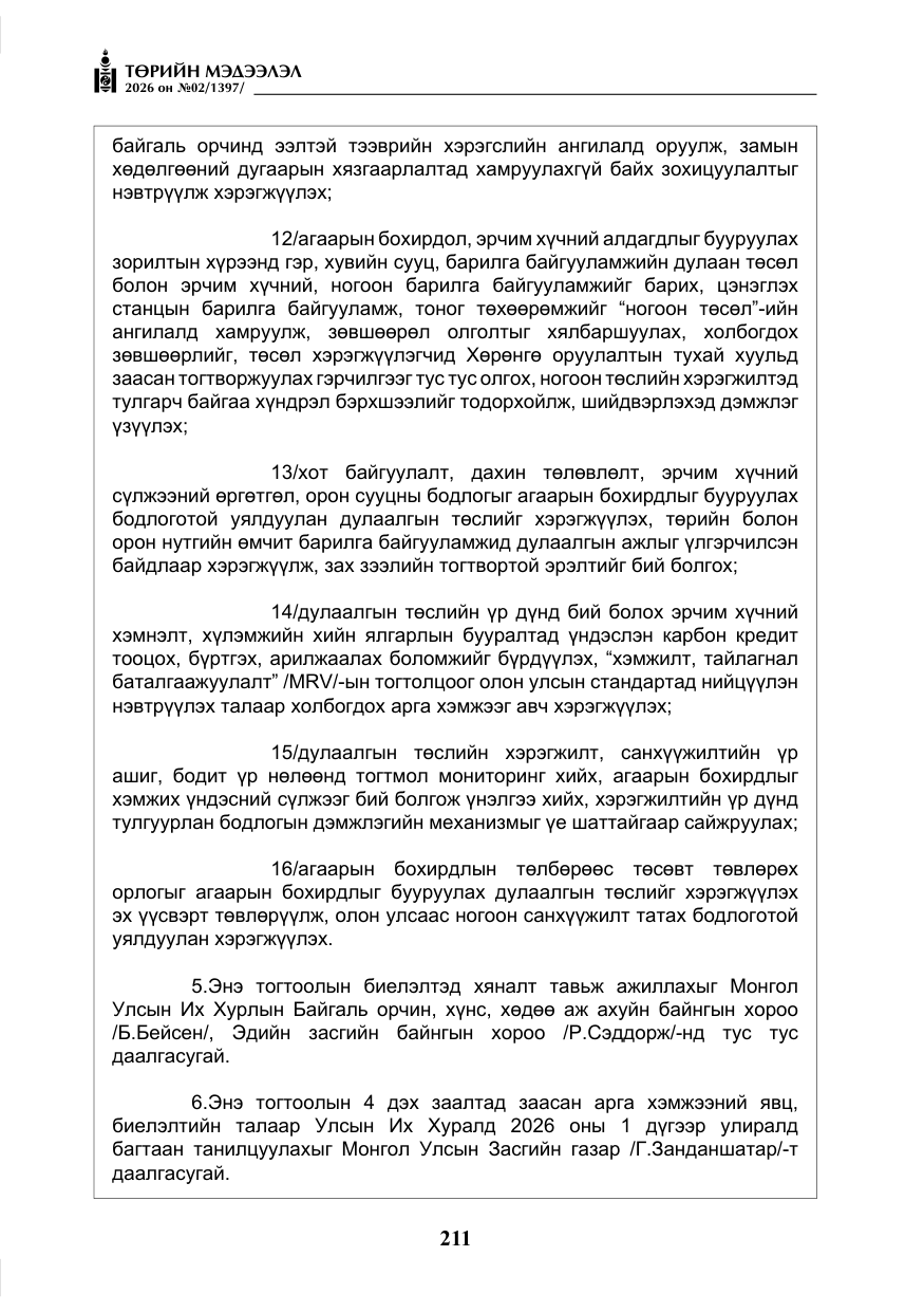 «Төрийн мэдээлэл» № 2, файлын 140-р хуудас