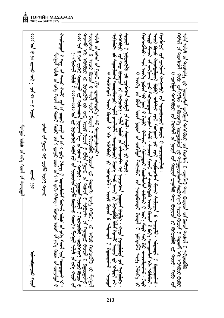 «Төрийн мэдээлэл» № 2, файлын 142-р хуудас