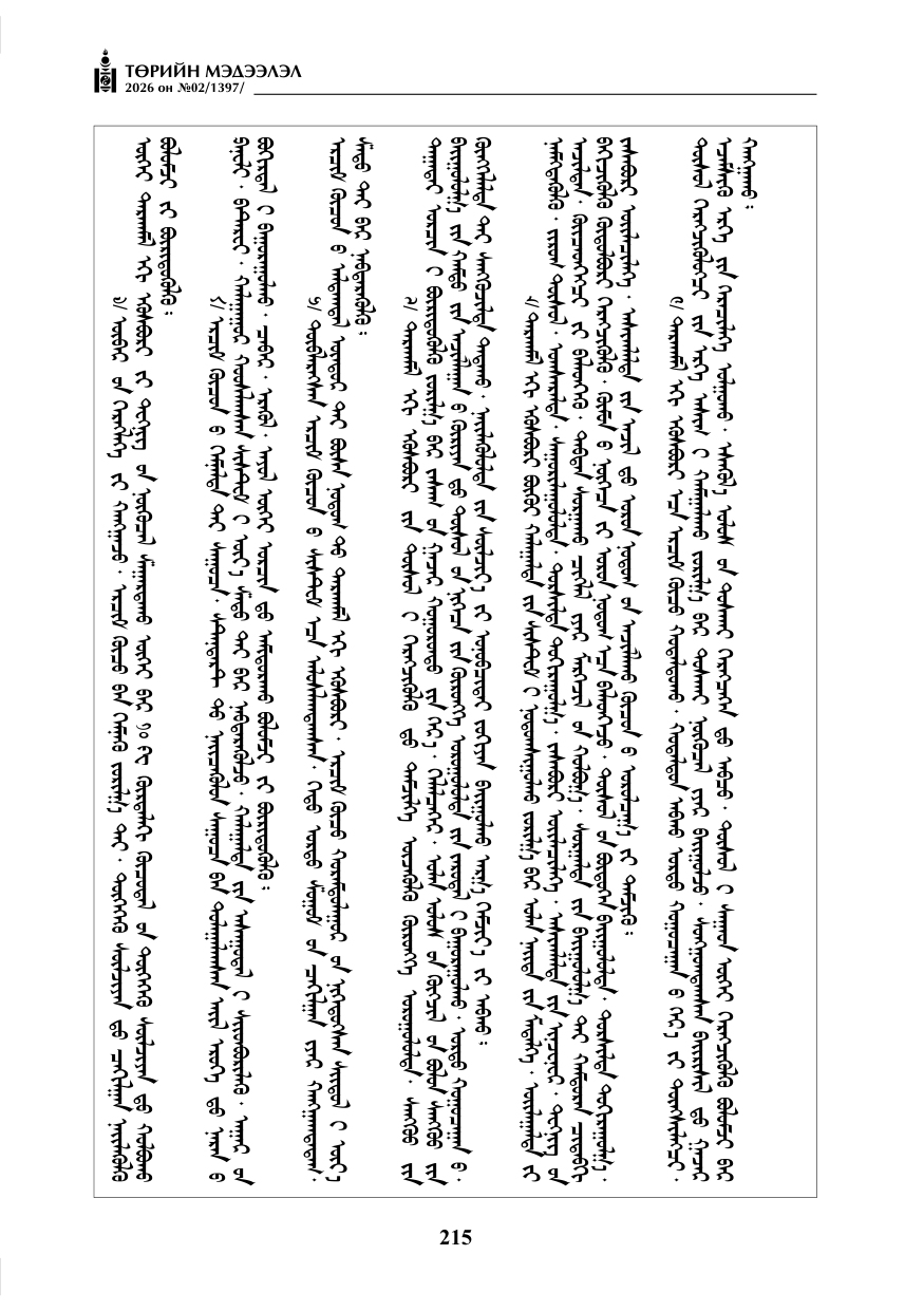 «Төрийн мэдээлэл» № 2, файлын 144-р хуудас