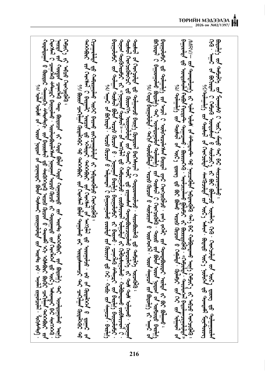 «Төрийн мэдээлэл» № 2, файлын 145-р хуудас