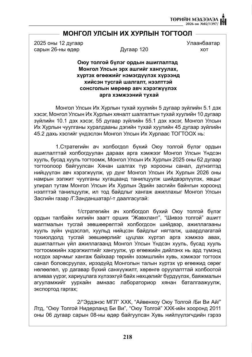 «Төрийн мэдээлэл» № 2, файлын 147-р хуудас